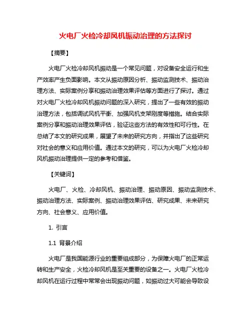 火电厂火检冷却风机振动治理的方法探讨