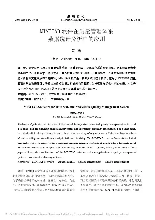 MINITAB软件在质量管理体系数据统计分析中的应用