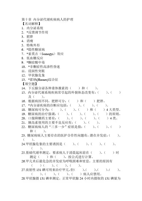 内分泌代谢疾病病人的护理题目及答案