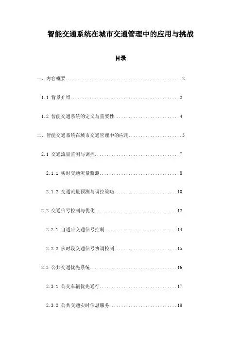 智能交通系统在城市交通管理中的应用与挑战