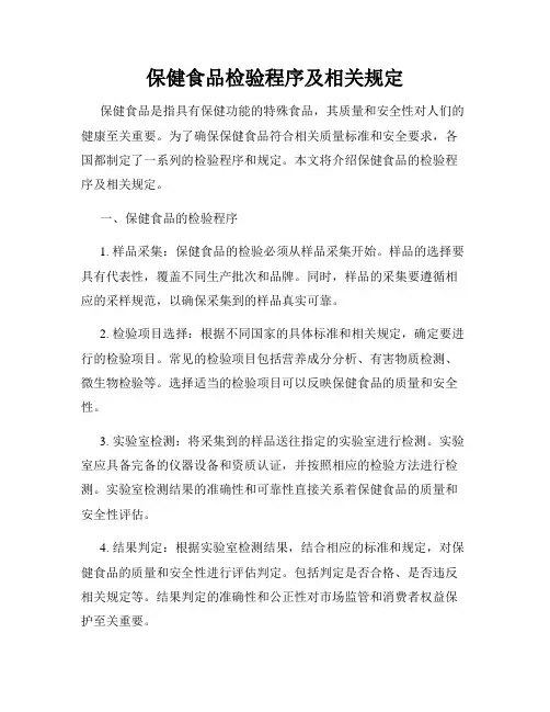 保健食品检验程序及相关规定
