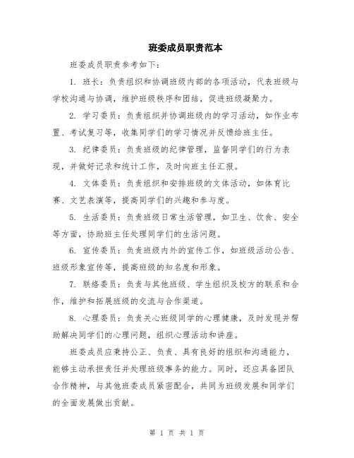 班委成员职责范本