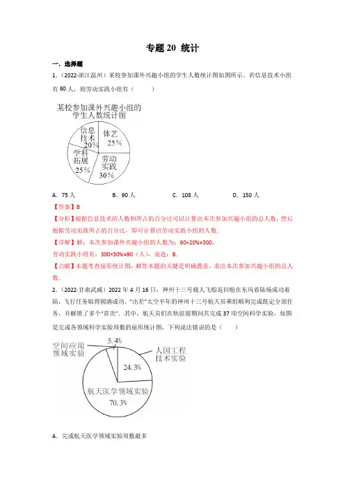 统计-2022年中考数学真题分项汇编(全国通用)(解析版)
