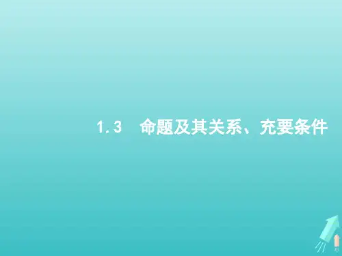 高考数学一轮复习第一章集合常用逻辑用语及不等式3命题及其关系充要条件课件新人教A版22