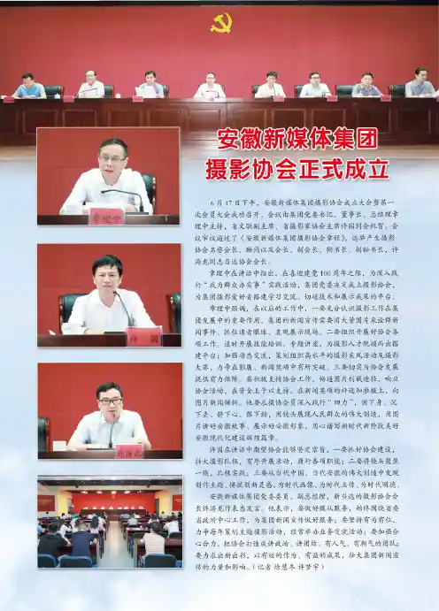 安徽新媒体集团摄影协会正式成立
