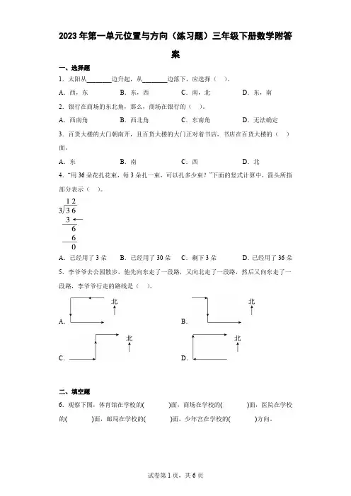 2023年第一单元位置与方向(练习题)三年级下册数学附答案