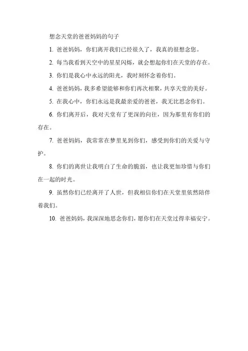想念天堂的爸爸妈妈的句子