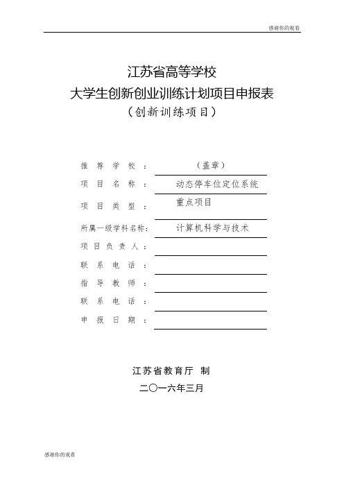 大学生创新创业训练计划项目申报表.doc