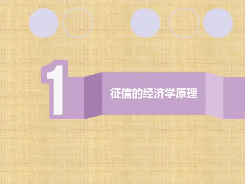 第二章  征信理论  《征信理论与实务》PPT课件
