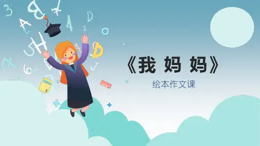 部编版语文二年级下册绘本作文课-《我妈妈》(共40张PPT)