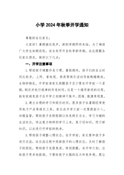 小学2024年秋季开学安全提醒函5篇