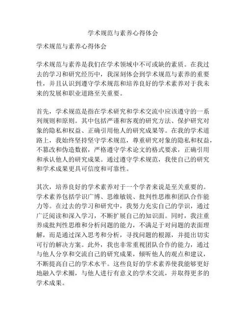 学术规范与素养心得体会