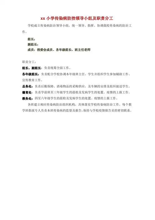 小学传染病防控领导小组及职责分工 .doc