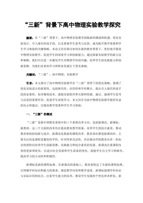 “三新”背景下高中物理实验教学探究