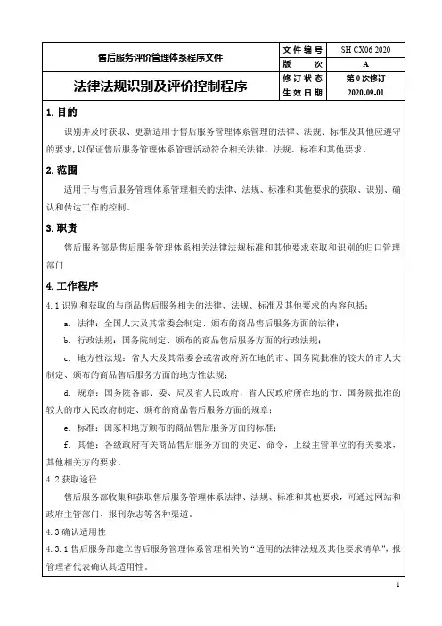 法律法规识别及评价控制程序