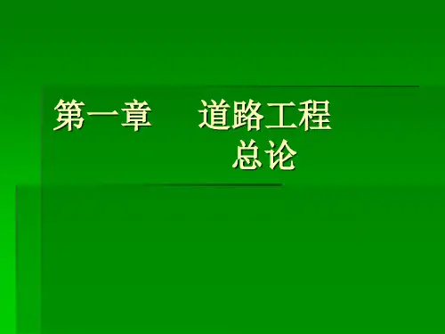 道路工程第一章总论2次课精品文档
