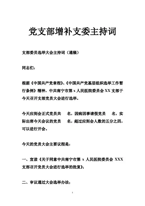 党支部增补支委主持词