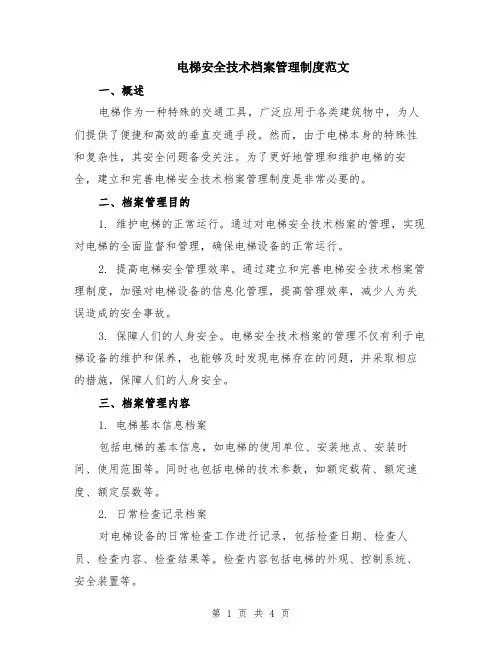 电梯安全技术档案管理制度范文