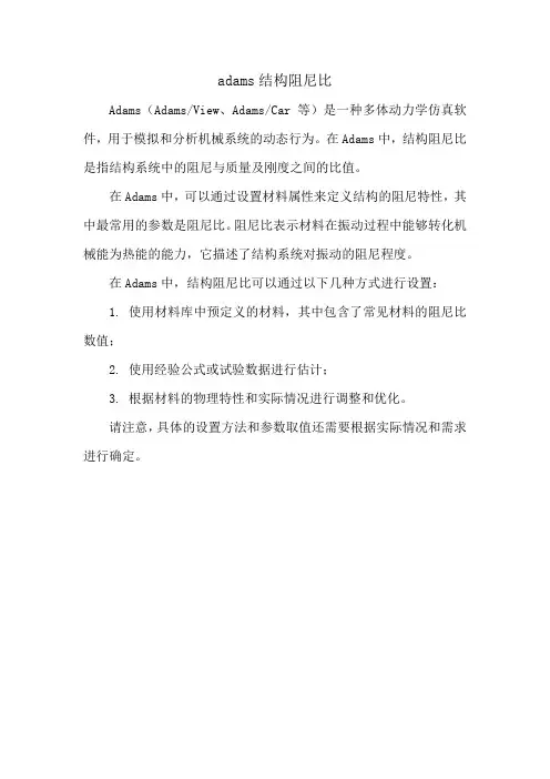 adams结构阻尼比