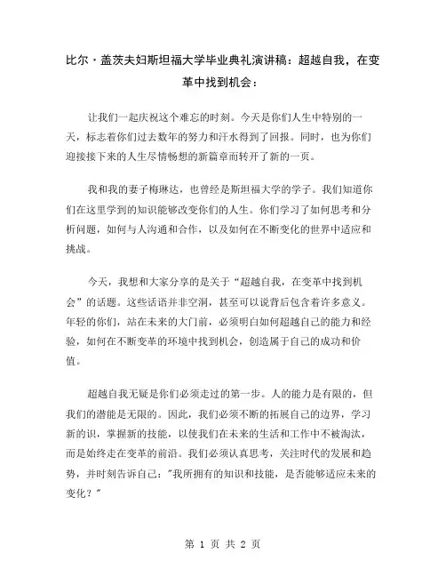 比尔·盖茨夫妇斯坦福大学毕业典礼演讲稿：超越自我,在变革中找到机会