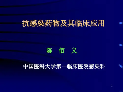 抗感染药物及其临床应用-PPT课件