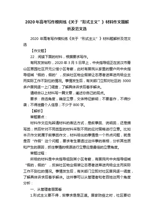 2020年高考写作模拟练《关于“形式主义”》材料作文题解析及范文选