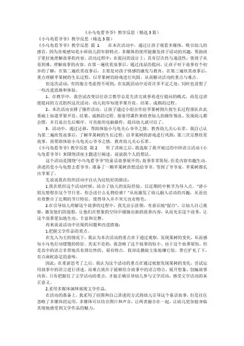 《小乌龟看爷爷》教学反思(精选3篇)
