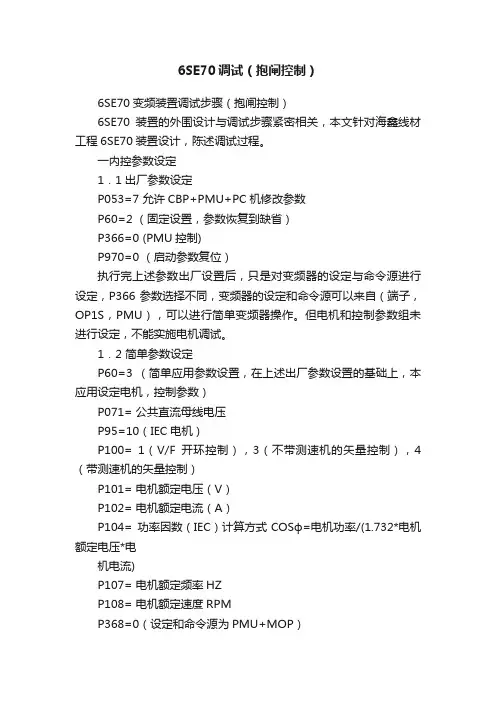 6SE70调试（抱闸控制）