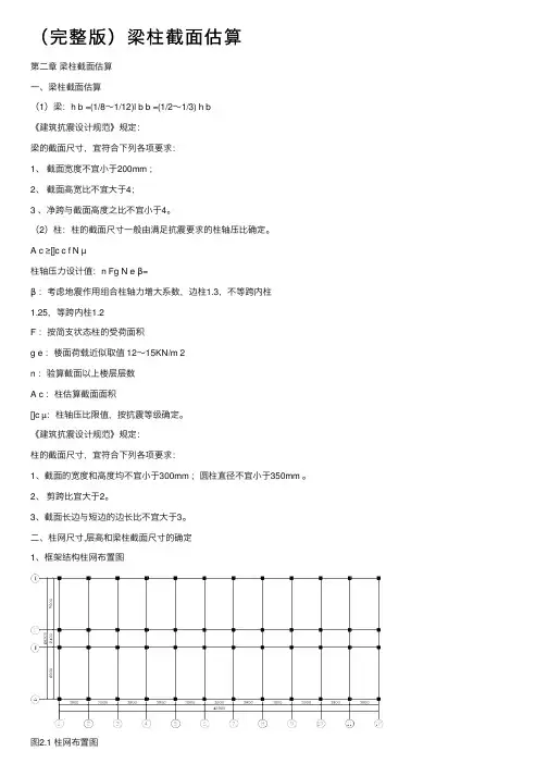 （完整版）梁柱截面估算