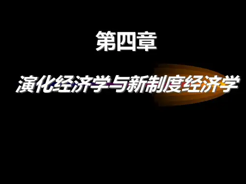 第4章：演化经济学与新制度经济学(新制度经济学,北大第一版)