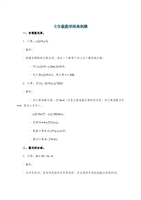 七年级数学经典例题