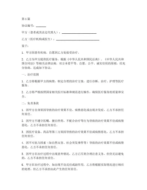 疾病治疗免责协议书范本(3篇)