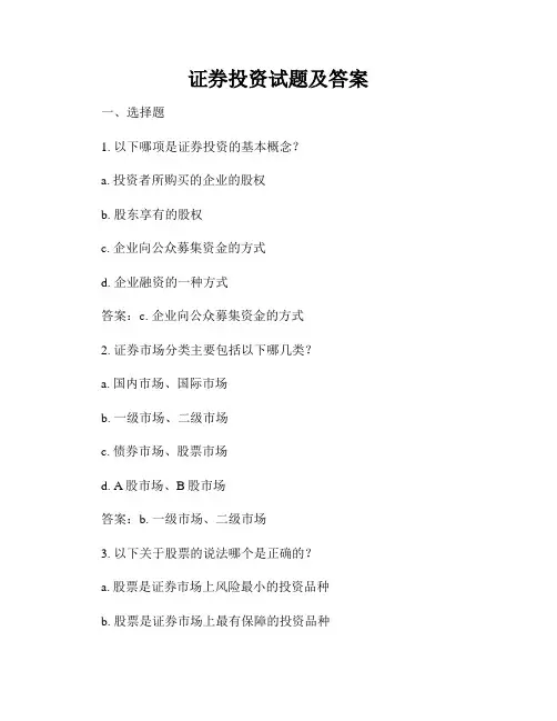 证券投资试题及答案