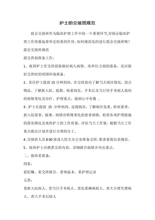 护士的交接班规范