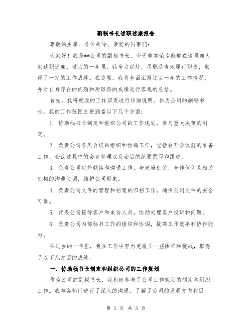 副秘书长述职述廉报告