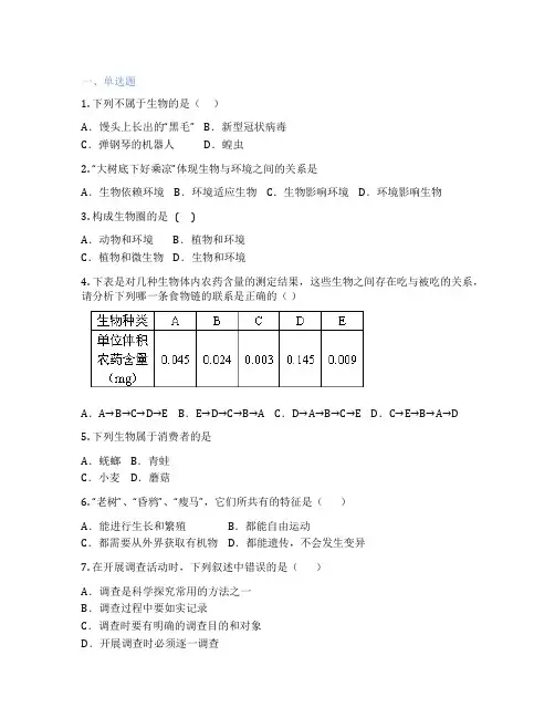 人教版生物 七年级上册 第一单元 生物和生物圈 课后练习题