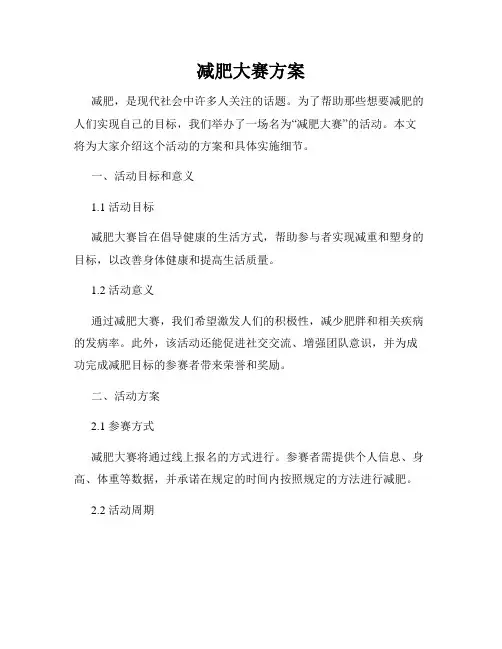 减肥大赛方案