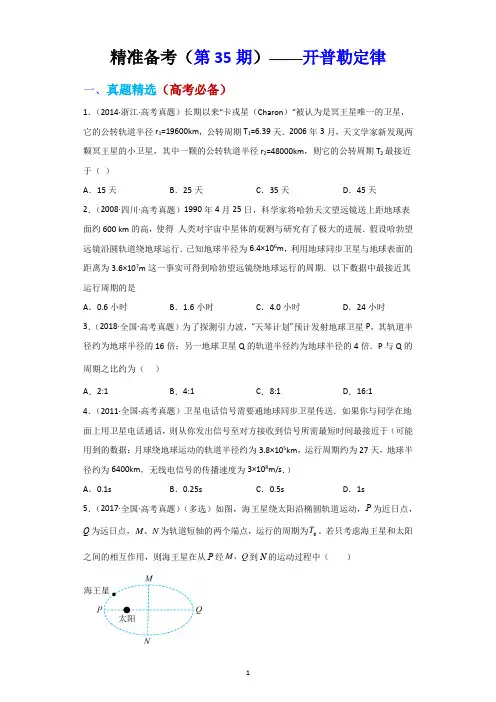 精准备考(第35期)——开普勒定律-2023届高考真题分类整合与培优强基试题精选
