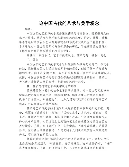 论中国古代的艺术与美学观念