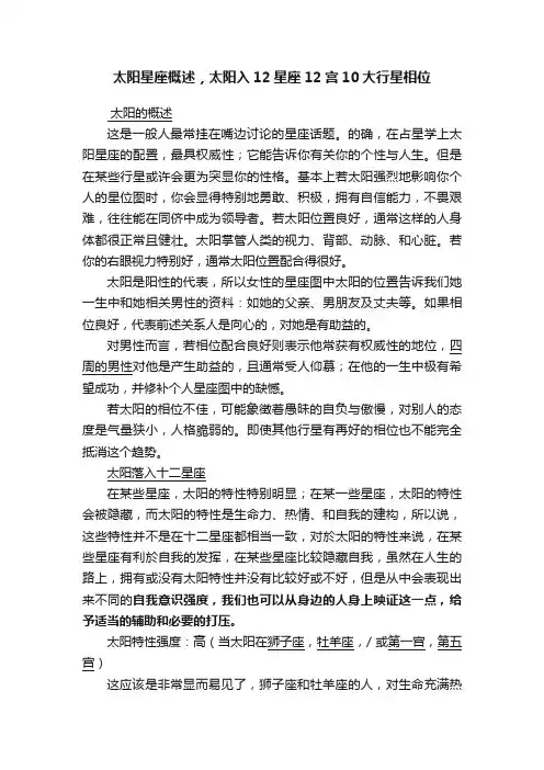 太阳星座概述，太阳入12星座12宫10大行星相位
