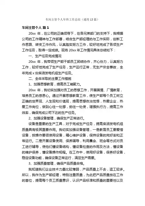 车间主管个人年终工作总结（通用13篇）