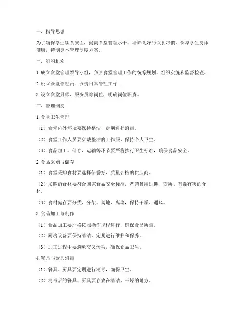 小学食堂管理制度方案