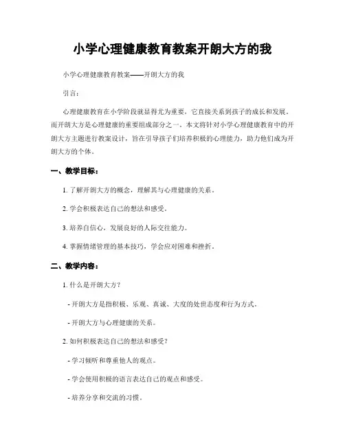 小学心理健康教育教案开朗大方的我