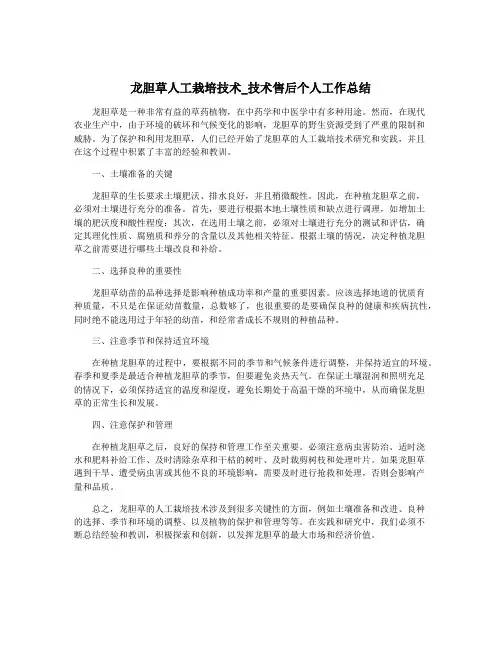 龙胆草人工栽培技术_技术售后个人工作总结