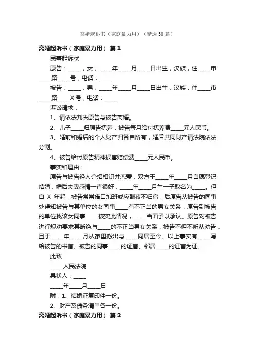 离婚起诉书（家庭暴力用）（精选30篇）