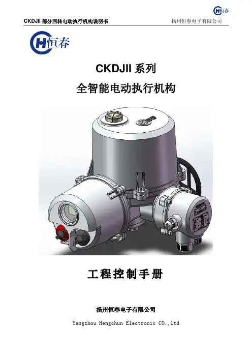 恒春电动执行器说明书