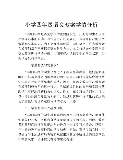 小学四年级语文教案学情分析