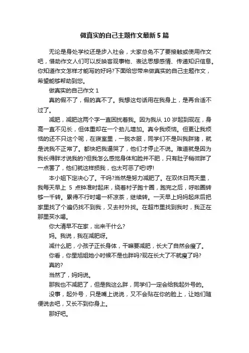 做真实的自己主题作文最新5篇