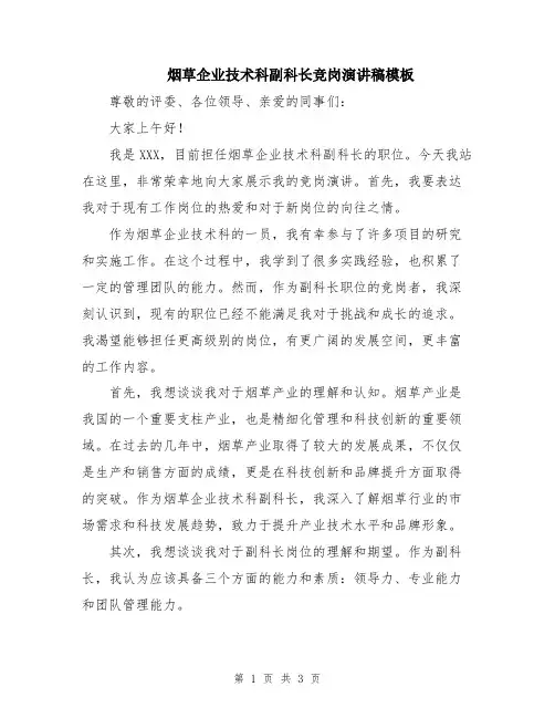 烟草企业技术科副科长竞岗演讲稿模板