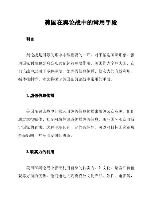 美国在舆论战中的常用手段
